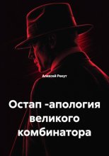 Остап -апология великого комбинатора