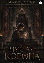Чужая корона