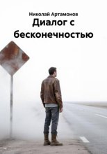 Диалог с бесконечностью