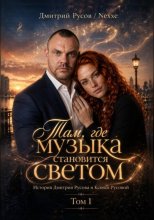 Там, где музыка становится светом. Том 1