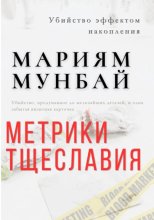 Маркетинг на крови. Метрики тщеславия