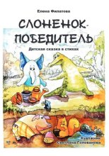 СЛОНЕНОК-ПОБЕДИТЕЛЬ