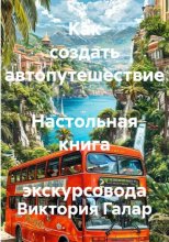 Как создать автопутешествие  Настольная книга  экскурсовода