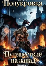 Полукровка. Книга 2. Путешествие на запад