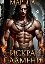 Искра пламени