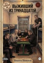Выживший из тринадцатой
