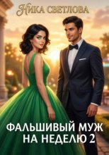 Фальшивый муж на неделю 2