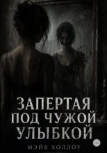 Запертая под чужой улыбкой