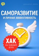 Хак на каждый день. Саморазвитие и личная эффективность