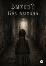 Выход? Без Выхода