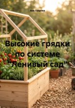 Высокие грядки по системе 