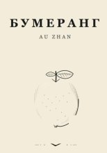 Бумеранг