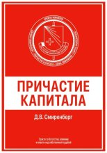 Причастие капитала