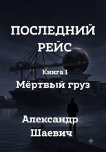 Последний рейс. Книга I. Мертвый груз