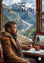Пароль Цайдам
