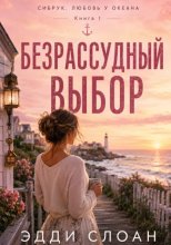 Безрассудный выбор