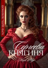 Княгиня Сергеева
