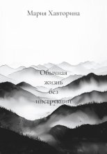 Обычная жизнь без инструкции