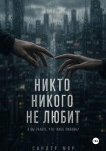 Никто никого не любит