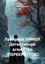 Лабиринт ХИМЕР. Детективное агентство 