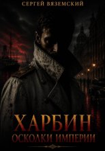 Харбин: Осколки империи