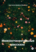 Межконтинентальные рассказы