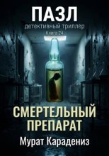 Смертельный препарат
