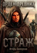 Страж