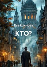 Кто?