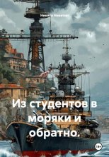 Из студентов в моряки и обратно