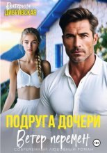 Подруга дочери. Ветер перемен