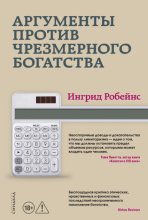 Аргументы против чрезмерного богатства