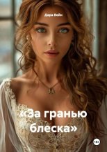 «За гранью блеска»