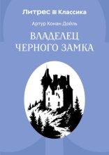 Владелец Черного замка
