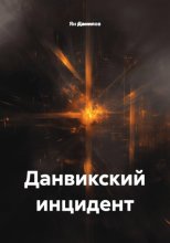Данвикский инцидент