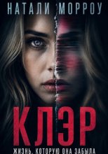 Клэр. Жизнь, которую она забыла