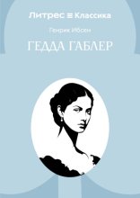 Гедда Габлер