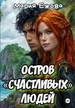 Остров счастливых людей