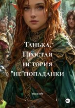 Танька. Простая история 