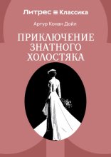 Приключение знатного холостяка