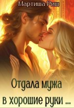 Отдала мужа в хорошие руки...