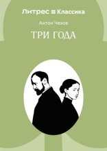 Три года