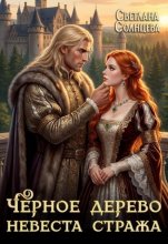 Черное Дерево. Невеста Стража