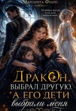 Дракон выбрал другую. А его дети выбрали меня