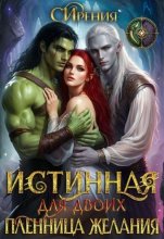 Истинная для двоих. Пленница желания.