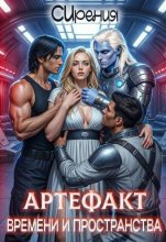 Артефакт времени и пространства