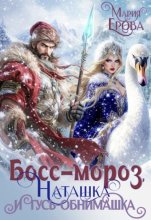 Босс-Мороз, Наташка и гусь-обнимашка