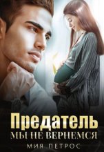 Предатель. Мы не вернемся