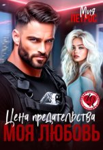 Цена предательства – моя любовь