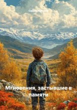 Мгновения, застывшие в памяти